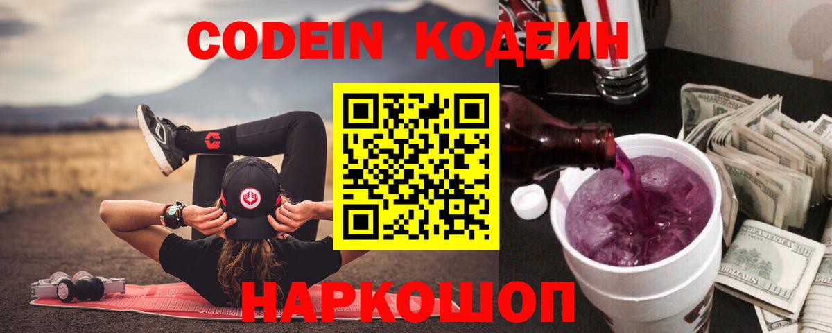 Codein напиток Lean (лин)  Вход с VPN  Сосновый Бор  Кодеиновый сироп Lean Purple Drank 